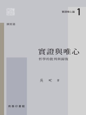 cover image of 實證與唯心